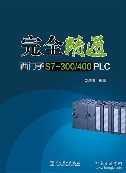 完全精通西门子S7-300/400 PLC