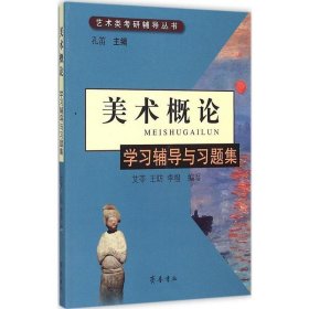 艺术类考研辅导丛书 美术概论学习辅导与习题集 孔笛 美术的本质与特征 考研专业课 齐鲁书社 美术教材书籍