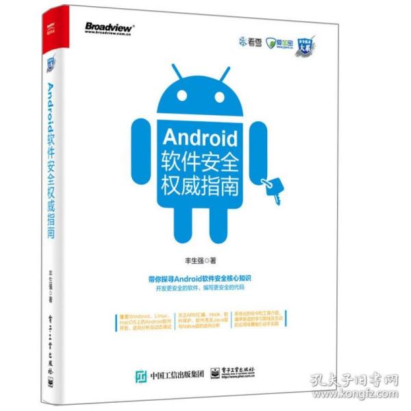 Android软件安全与逆向分析