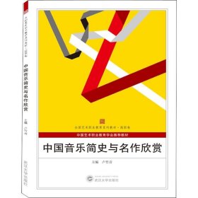 中国音乐简史与名作欣赏 卢竹音 编 艺术 武汉大学出版社