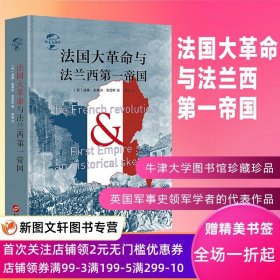 【正版现货包邮】华文全球史004·法国大革命与法兰西帝国 华文出版社[英]威廉?奥康纳?莫里斯译者:高苗 世界历史波旁王朝