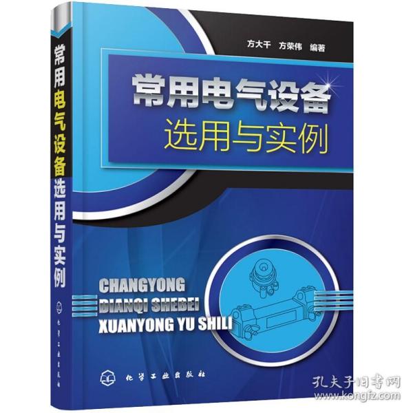 常用电气设备选用与实例 电动机高低压电器 变频器 软启动器及PLC 常用电气设备线路安装与维修 电气设备选择和使用指导书图书籍