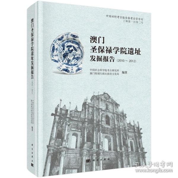 澳门圣保禄学院遗址发掘报告（2010～2012）