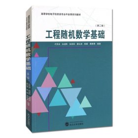 正版 工程随机数学基础（第二版） 武汉大学出版社  9787307203785