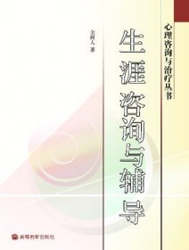 正版 生涯咨询与辅导金树人高等教育出版社适用于心理学、教育学、管理学、社会学专业本科生