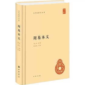 正版  中华国学文库 周易本义 精装 朱熹撰  廖名春点校 原文注释简体横排 9787101161748 中华书局