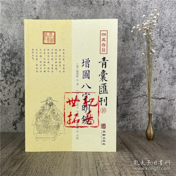 四库存目青囊汇刊⑩八宅明镜