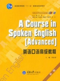 英语口语高级教程(新版普通高等教育十一五规划教材) 重庆大学出版社