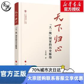 天下归心——“大一统”国家的历史脉络（（中国共识）丛书）