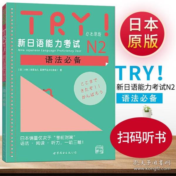 TRY！新日语能力考试N2语法必备