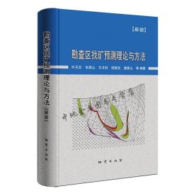 勘查区找矿预测理论与方法 