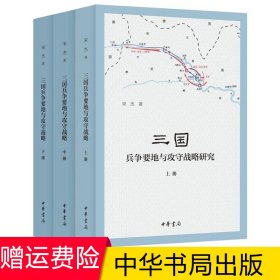 正版 三国兵争要地与攻守战略研究上中下册全3册国家社科基金后期资助项目 历史军事地理学研究专著 宋杰 著 中华书局出版