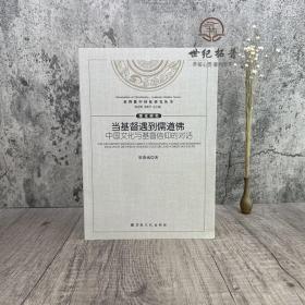 正版 當基督遇到儒道佛中國文化與基督信仰的對話 梁燕城/著zj
