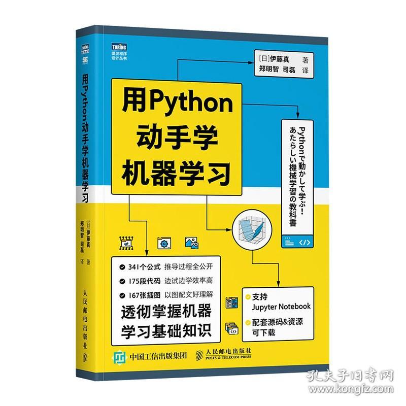 用Python动手学机器学习 Python机器学习基础教程人工智能深度学习算法书籍数据可视化教程西瓜书神经网络