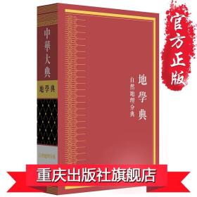 【官方正版】《中华大典·地学典·自然地理分典》古籍爱好重庆cq