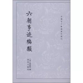 正版新书 六朝事迹编类 中国古代都城资料选刊 张敦颐撰 张忱石点校 中华书局