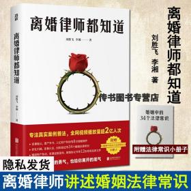 现货官方正版离婚律师都知道图书 专注真实案例普法，全网视频播放量超2亿人次 15年律师经验，8宗亲历婚姻案件 婚姻安全教科书D