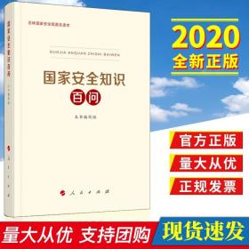 正版 2020年国家安全知识百问 全民国家安全教育日 关于全面践行总体国家安全观 人民出版社直发