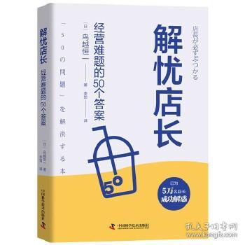 解忧店长：经营难题的50个答案