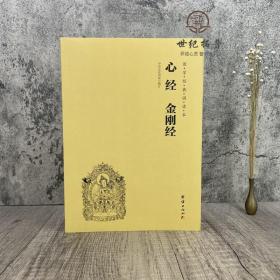 正版 心经金刚经 国学经典诵读本 中华文化讲堂编订 团结出版社