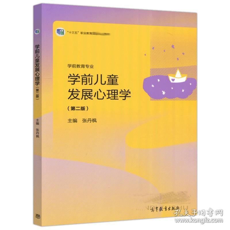 学前儿童发展心理学 2版二版 张丹枫 系统性理论性实践性和操作性方面清晰明了 学前教育专业 十三五职业教育规划教材图书籍