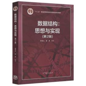 数据结构 思想与实现 第2版 第二版 C 程序设计参考书翁惠玉 俞勇 高等教育出版社 普通高等教育本科规划教材计算机基础课程书籍