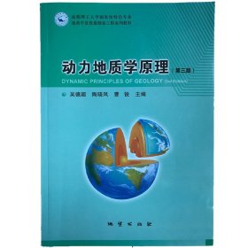 正版 动力地质学原理 第三版 第3版 成都理工大学地质学及资源勘查工程系列教材 吴德超 陶晓风 曹锐 主编  地质出版社