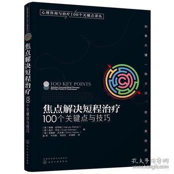 【心理咨询与治疗】焦点解决短程治疗(100个关键点与技巧)/心理咨询与治疗100个关键点译丛 哈维·拉特纳 心理咨询与治疗书籍心理