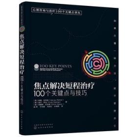 心理咨询与治疗100个关键点译丛：焦点解决短程治疗（100个关键点与技巧）