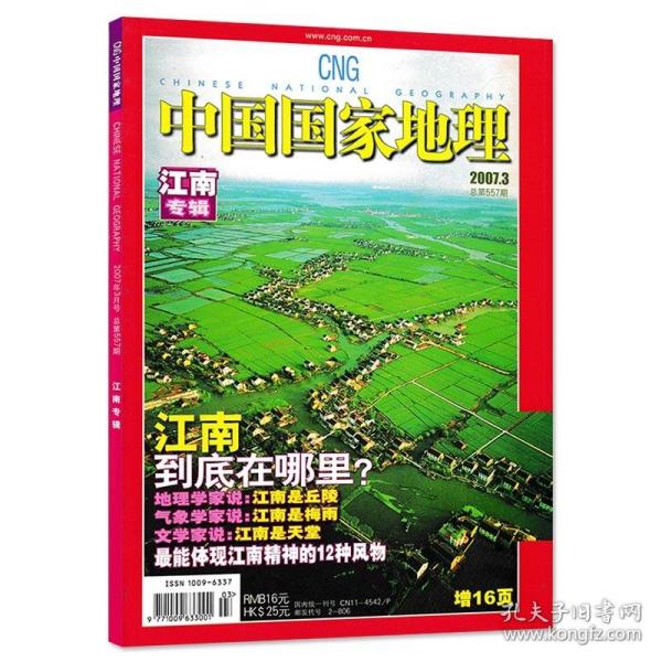 【轻微磨损】中国国家地理杂志2007年3月 总第557期 江南专辑 自然人文旅游摄影期刊 科普探险书籍