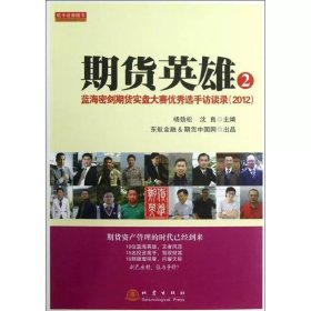 期货英雄2:蓝海密剑期货实盘大赛优秀选手访谈录2012 杨劲松 沈良 编 地震出版社 9787502841270