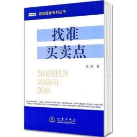 找准买卖点/短线掘金系列丛书 戈岩著 投资理财 证券 股票交易 股票买卖点实战大全 股票书籍 地震 股市操练股票操作学