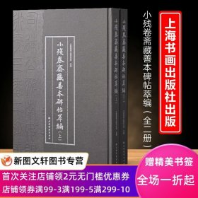 新书--*小残卷斋藏善本碑帖萃编：普通版（全2册）