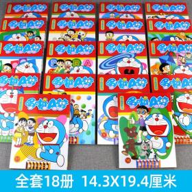 哆啦A梦漫画 新版 全套18册 亲子速度版加厚大开本 32开 小学生 日本经典卡通动漫 黑白原画连环画 吉林美术 哆啦a梦七小子