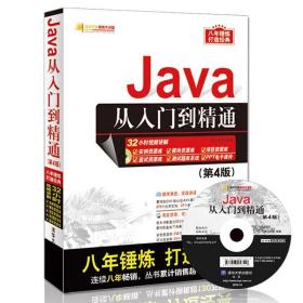 Java从入门到精通