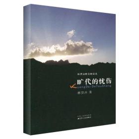旷代的忧伤/林贤治散文随笔选 林贤治 著 江苏人民出版社 社会科学总论、学术 社会科学总论