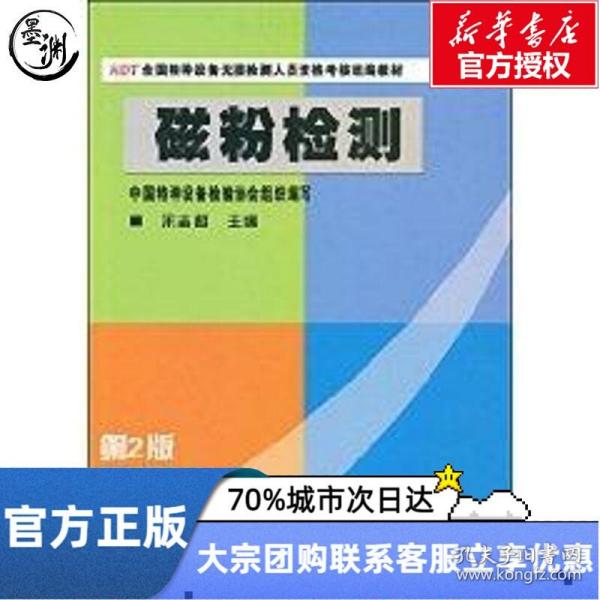 NDT全国特种设备无损检测人员资格考核统编教材：磁粉检测（第2版）