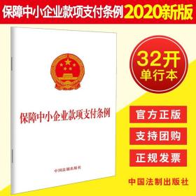 保障中小企业款项支付条例 2020新版 32开单行本 中国法制出版社