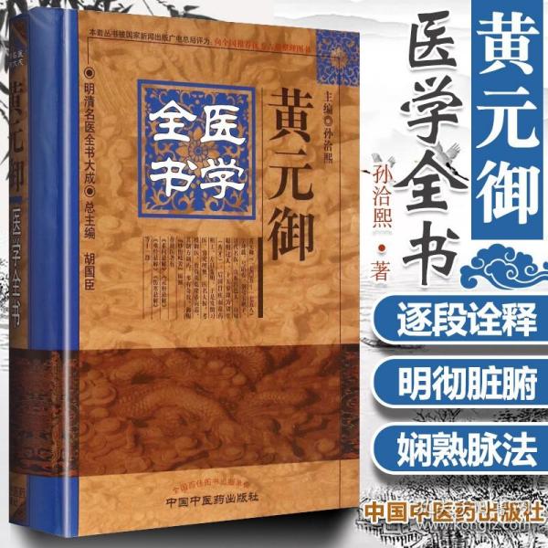 黄元御医学全书四圣心源正版长沙药解伤寒悬解明清名医医学全集黄元御内难解白话解中医书金匮悬解麻瑞亭中医书籍中国中医药出版社