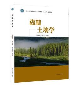 森林土壤学胡慧蓉 贝荣塔 王艳霞 9787521901689 国家林业和草原局普通高等教育十三五规划教材 中国林业出版社