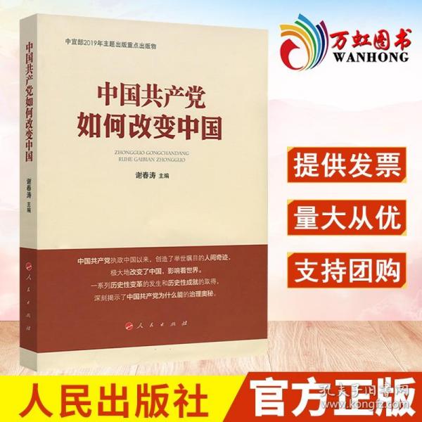 中国共产党如何改变中国（中宣部2019年主题出版重点出版物）