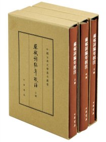 中国古典文学基本丛书·典藏本：苏轼词编年校注/套装全3册