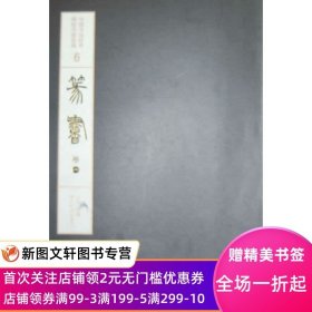 中国书法经典碑帖导临类编.篆书.卷一 江吟　主编 西泠出版社 正版现货9787550808089