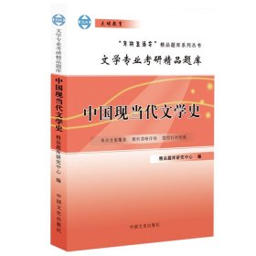 正版  考研直通车 文学专业考研精品题库 中国现当代文学史 中国文史出版社 文学专业考研辅导图书籍