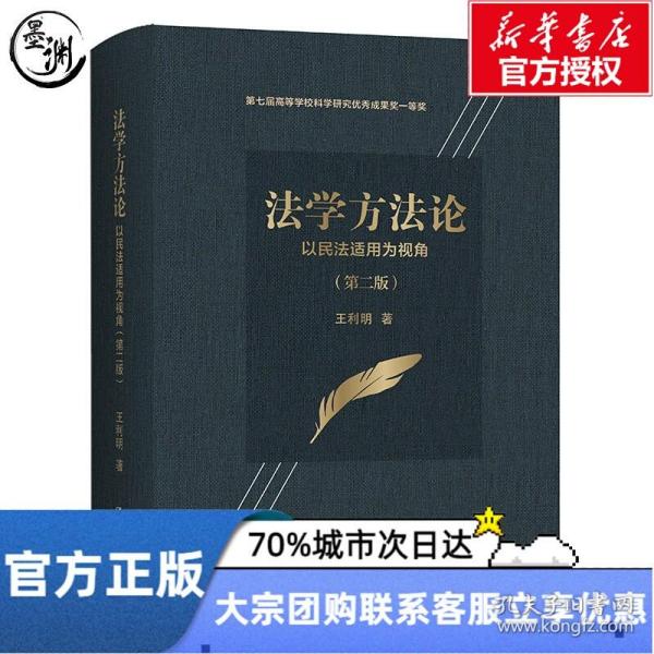 法学方法论——以民法适用为视角（第二版）（第七届高等学校科学研究优秀成果奖一等奖）