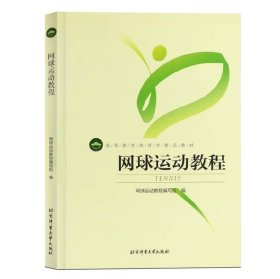 正版 网球运动教程 网球运动教程编写组 网球训练 专业训练教程 北京体育大学出版社运动教材书籍