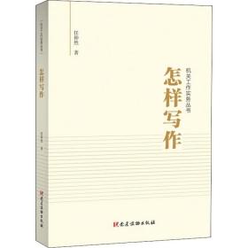 怎样写作 任仲然 著 党建读物出版社 应用文写作 社会科学其它