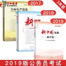 2019新中国发展理论热点面对面公务员考试新时代全面从严治党理论热点面对面中宣部2020 时事政治时政热点学习出版社 人民出版社