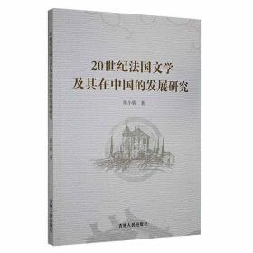 RT正版20世纪法国文学及其在中国的发展研究吉林人民出版社图书书籍