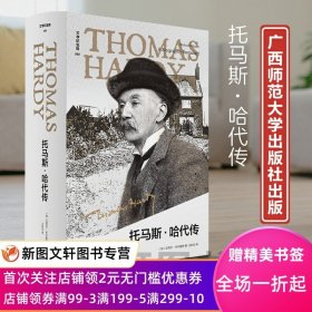正版现货新书--文学纪念碑：托马斯·哈代传（精装） 9787559859983广西师范大学